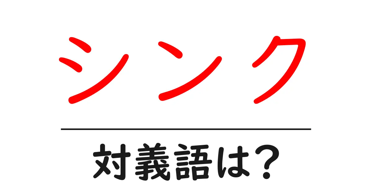 シンクの対義語・反対語を使用例を交えて分かりやすく解説!