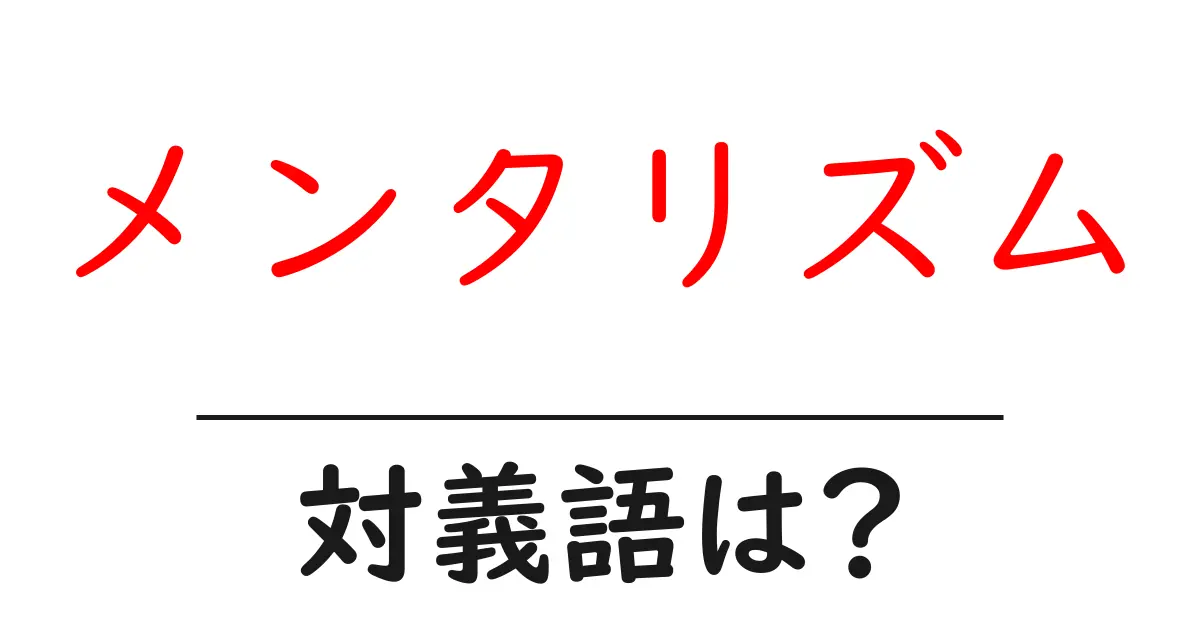 メンタリズムの対義語・反対語を使用例を交えて分かりやすく解説！