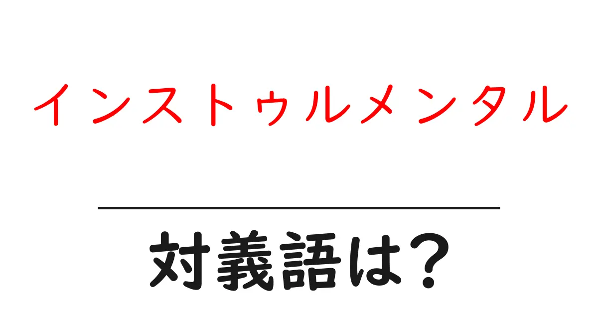 インストゥルメンタルの対義語・反対語を使用例を交えて分かりやすく解説!