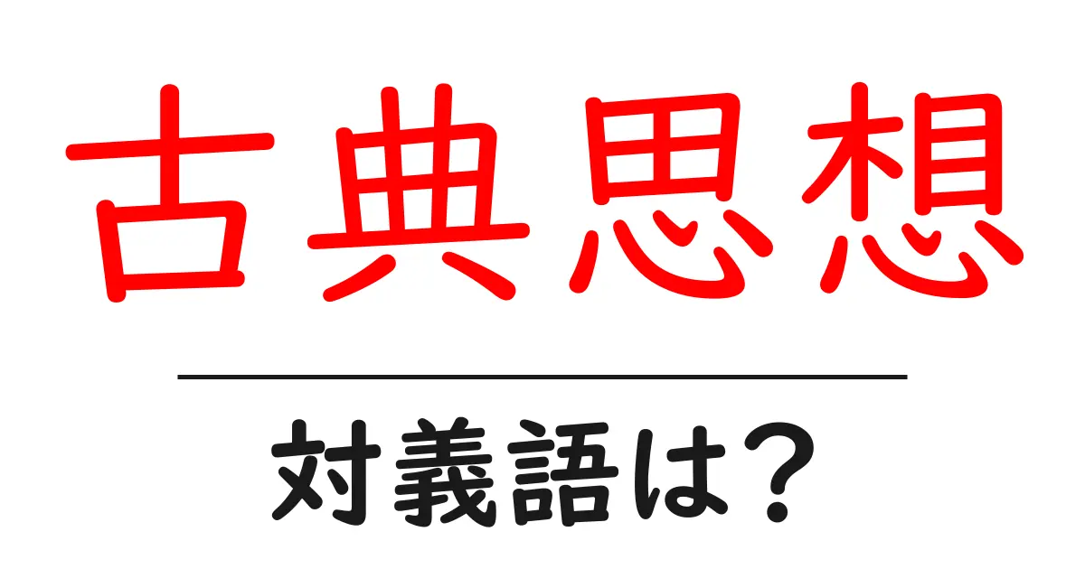 古典思想の対義語・反対語を使用例を交えて分かりやすく解説!