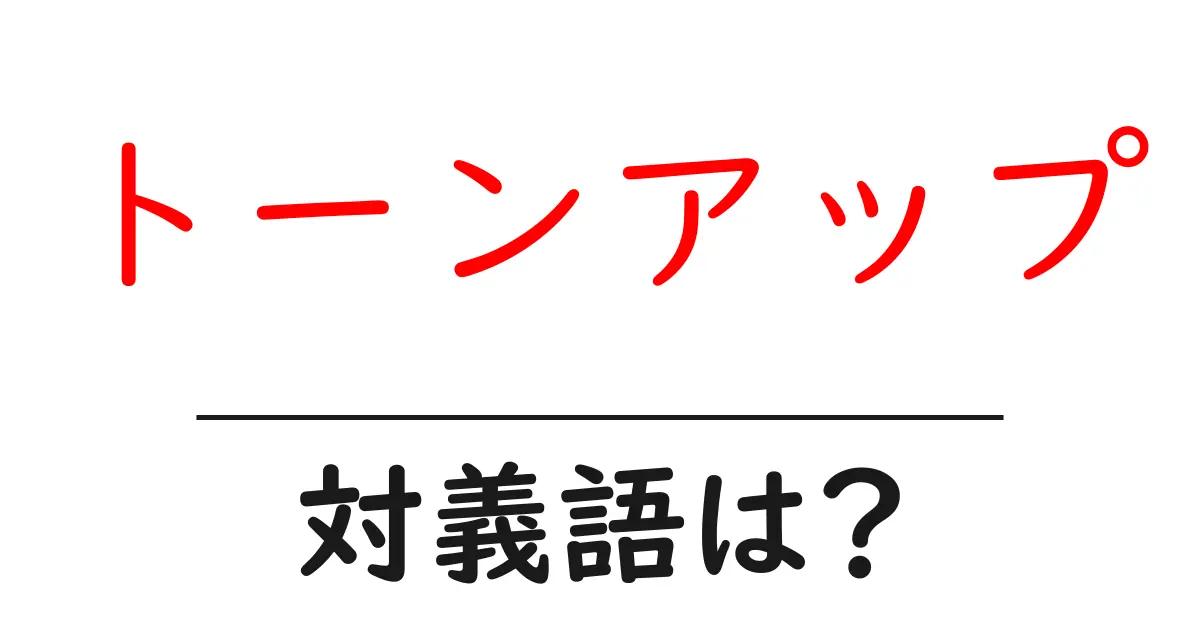 トーンアップの対義語・反対語を使用例を交えて分かりやすく解説!