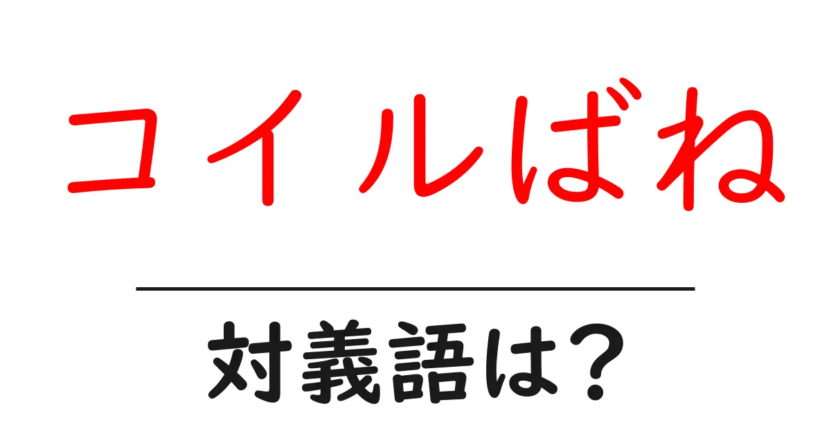 コイルばねの対義語・反対語を使用例を交えて分かりやすく解説!