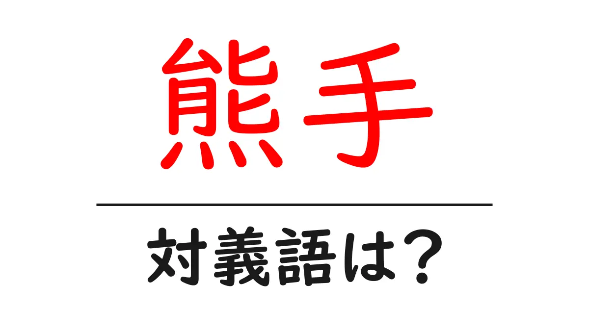 熊手の対義語・反対語を使用例を交えて分かりやすく解説!