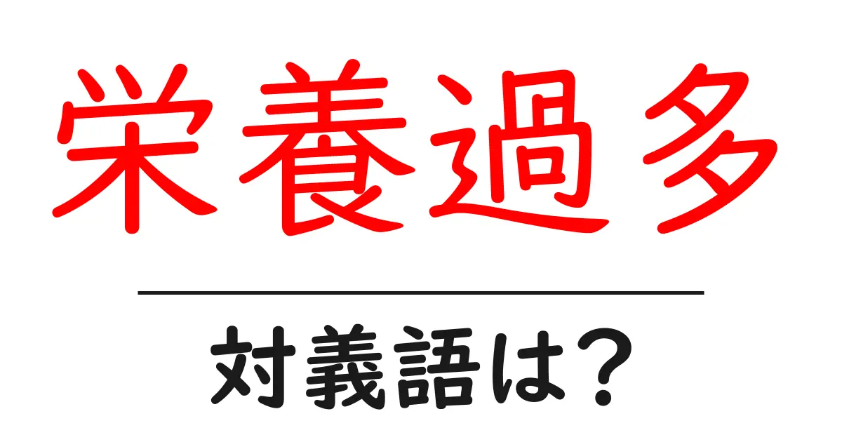 栄養過多の対義語・反対語を使用例を交えて分かりやすく解説!