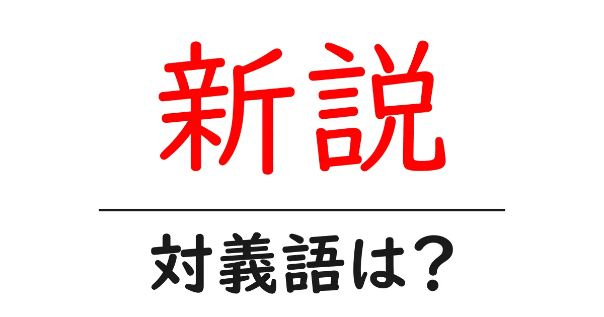 新説の対義語・反対語を使用例を交えて分かりやすく解説!