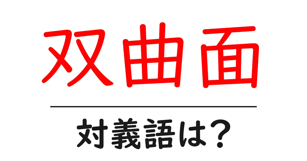 双曲面の対義語・反対語を使用例を交えて分かりやすく解説！