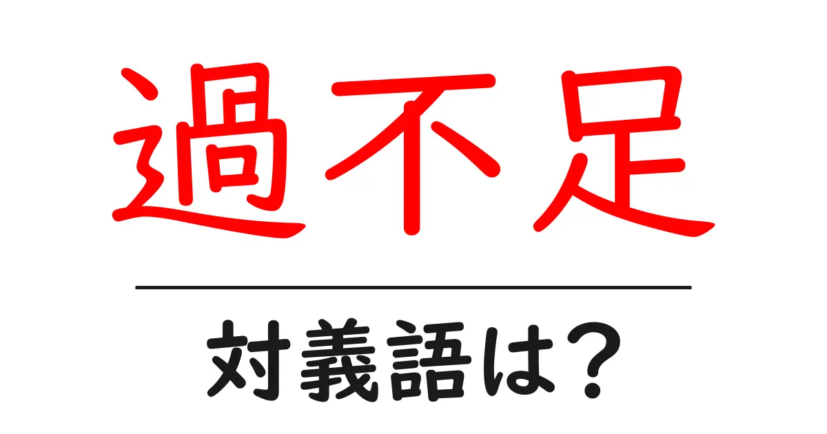過不足の対義語・反対語を使用例を交えて分かりやすく解説!