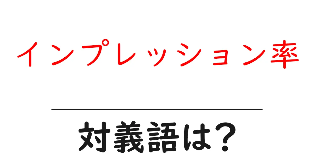 インプレッション率の対義語・反対語を使用例を交えて分かりやすく解説!