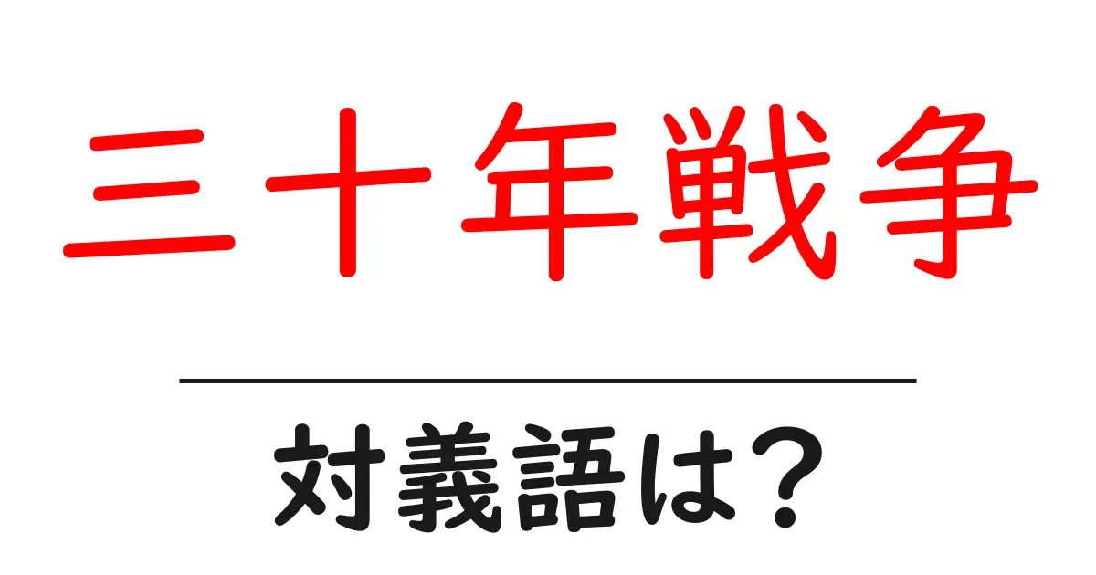 三十年戦争の対義語・反対語を使用例を交えて分かりやすく解説!