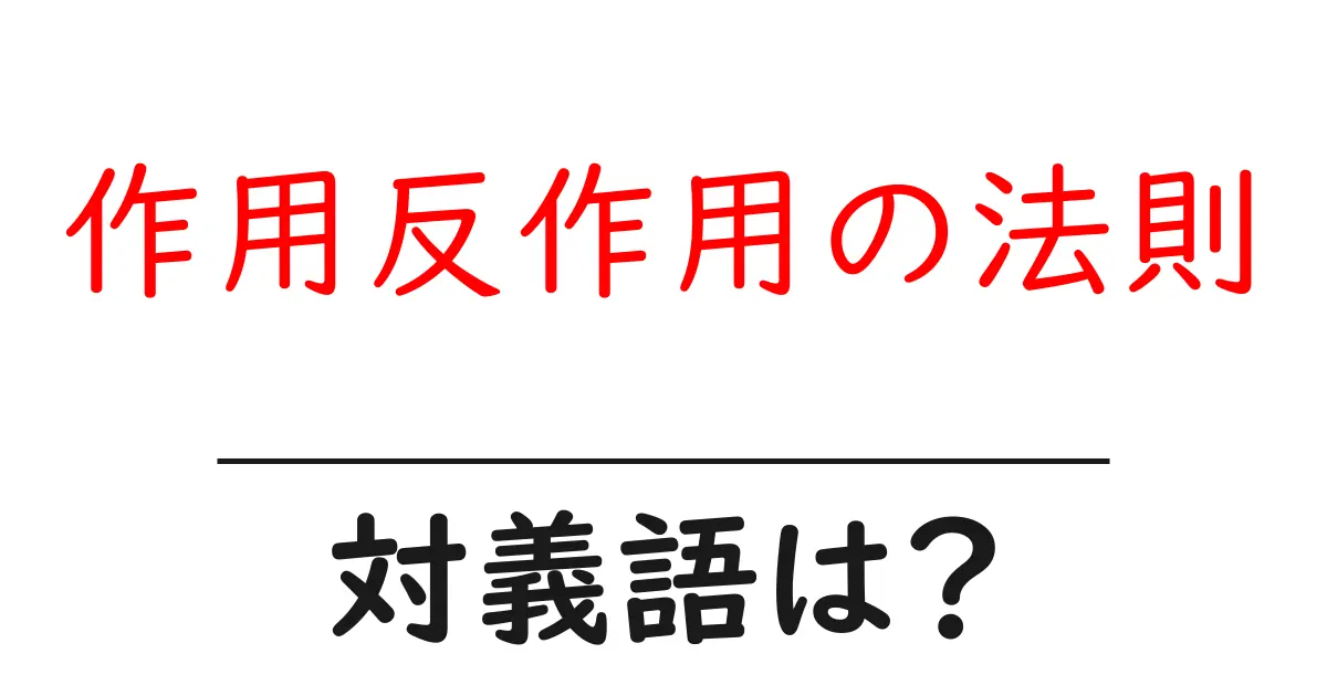 作用反作用の法則の対義語・反対語を使用例を交えて分かりやすく解説!
