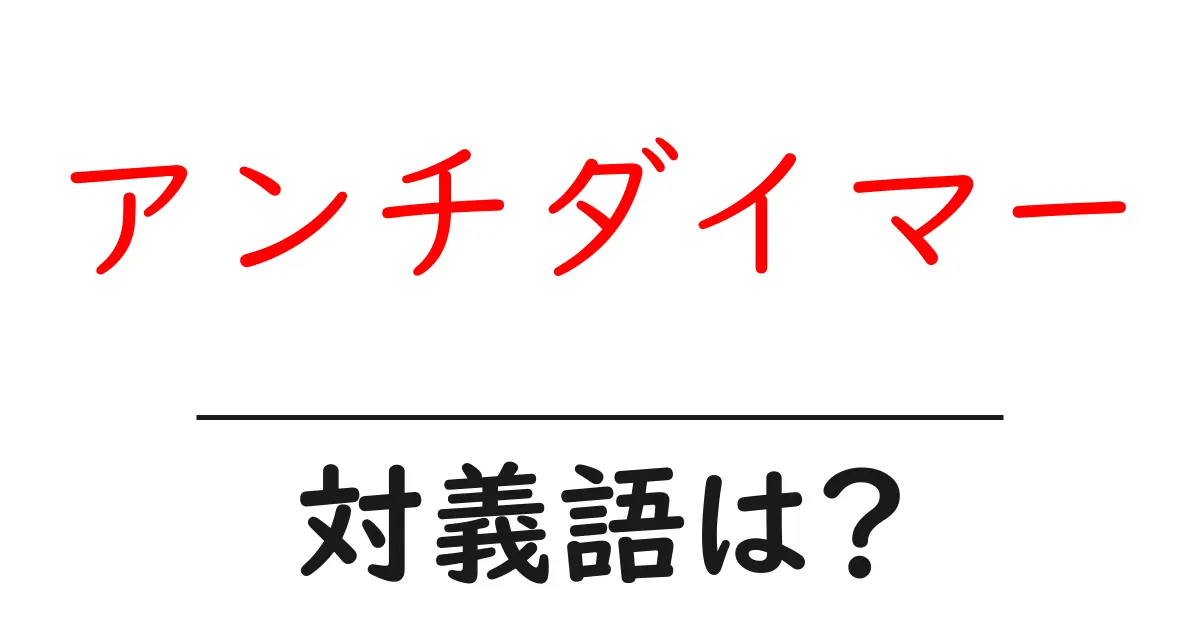 アンチダイマーの対義語・反対語を使用例を交えて分かりやすく解説!