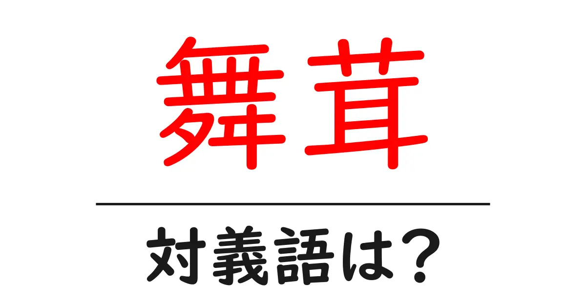 舞茸の対義語・反対語を使用例を交えて分かりやすく解説！