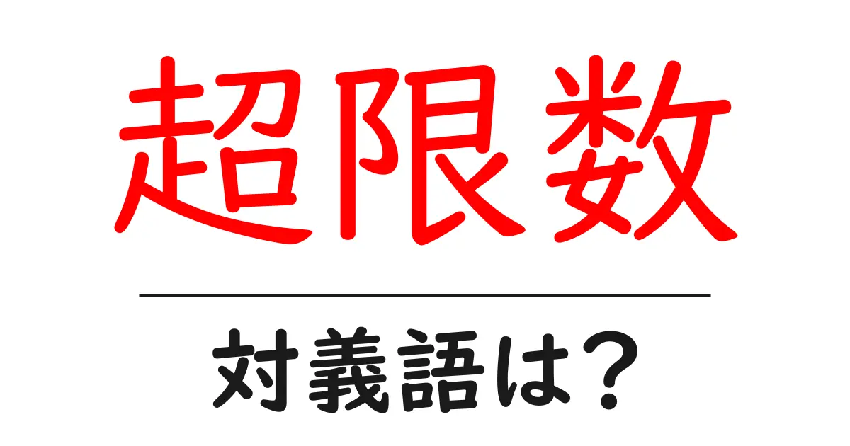 超限数の対義語・反対語を使用例を交えて分かりやすく解説!