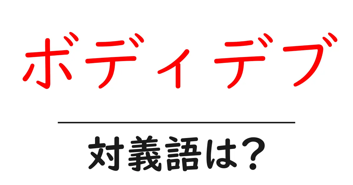 ボディデブの対義語・反対語を使用例を交えて分かりやすく解説!