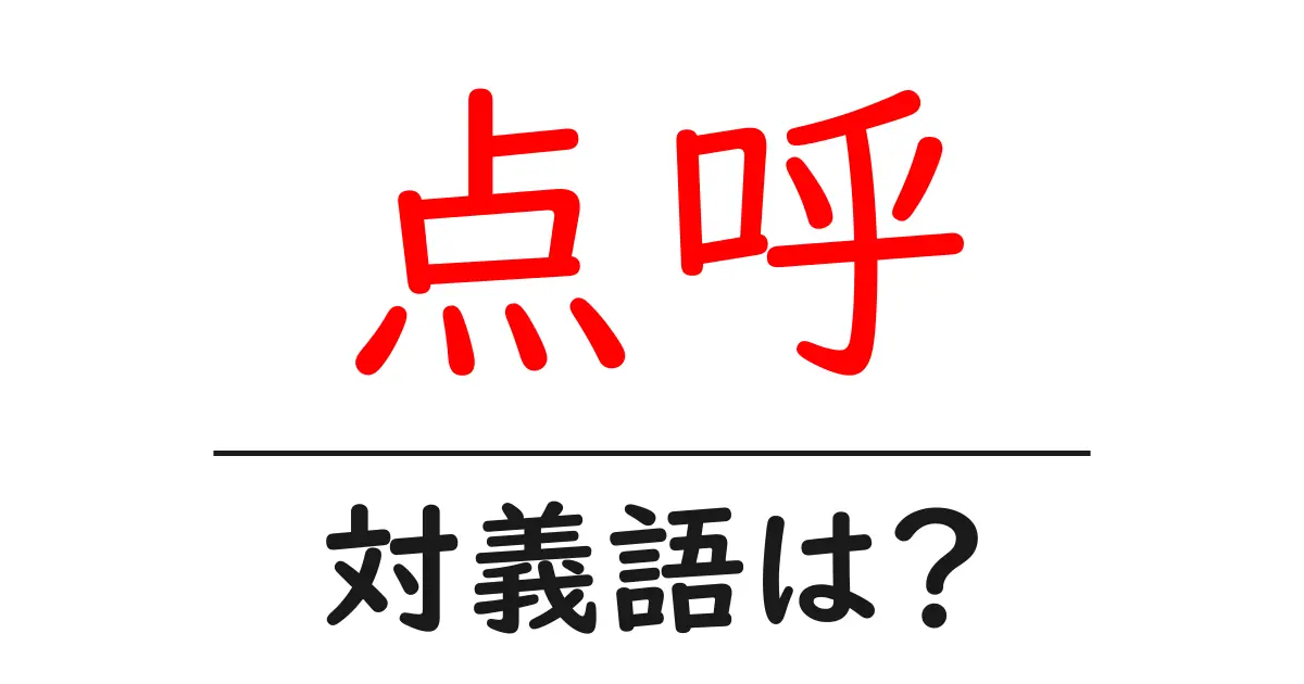 点呼の対義語・反対語を使用例を交えて分かりやすく解説!