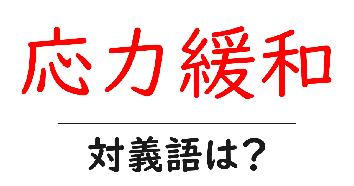 応力緩和の対義語・反対語を使用例を交えて分かりやすく解説!