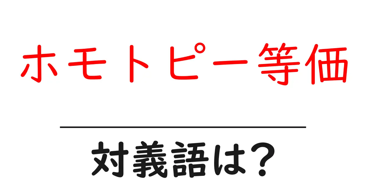 ホモトピー等価の対義語・反対語を使用例を交えて分かりやすく解説!