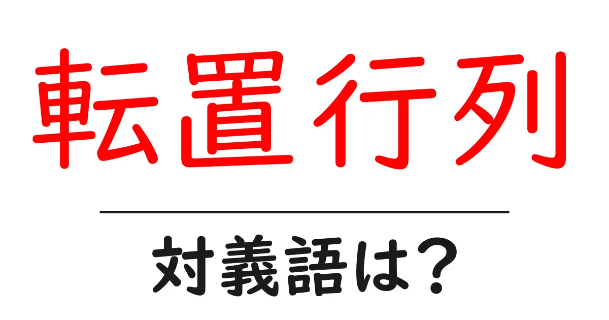 転置行列の対義語・反対語を使用例を交えて分かりやすく解説!