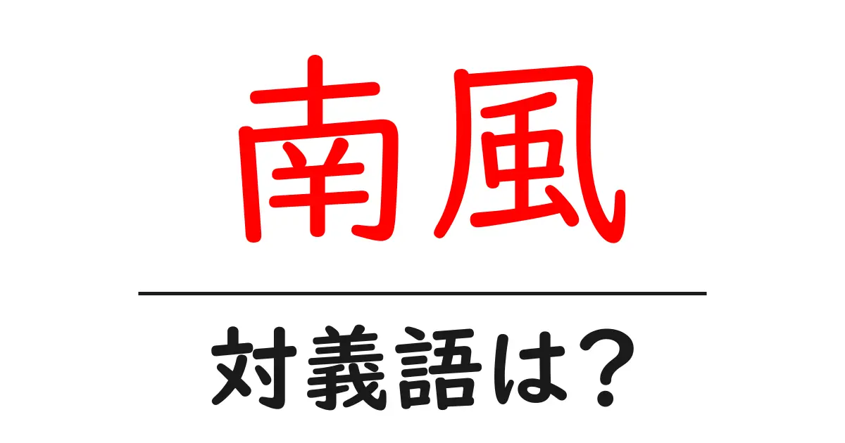 南風の対義語・反対語を使用例を交えて分かりやすく解説!