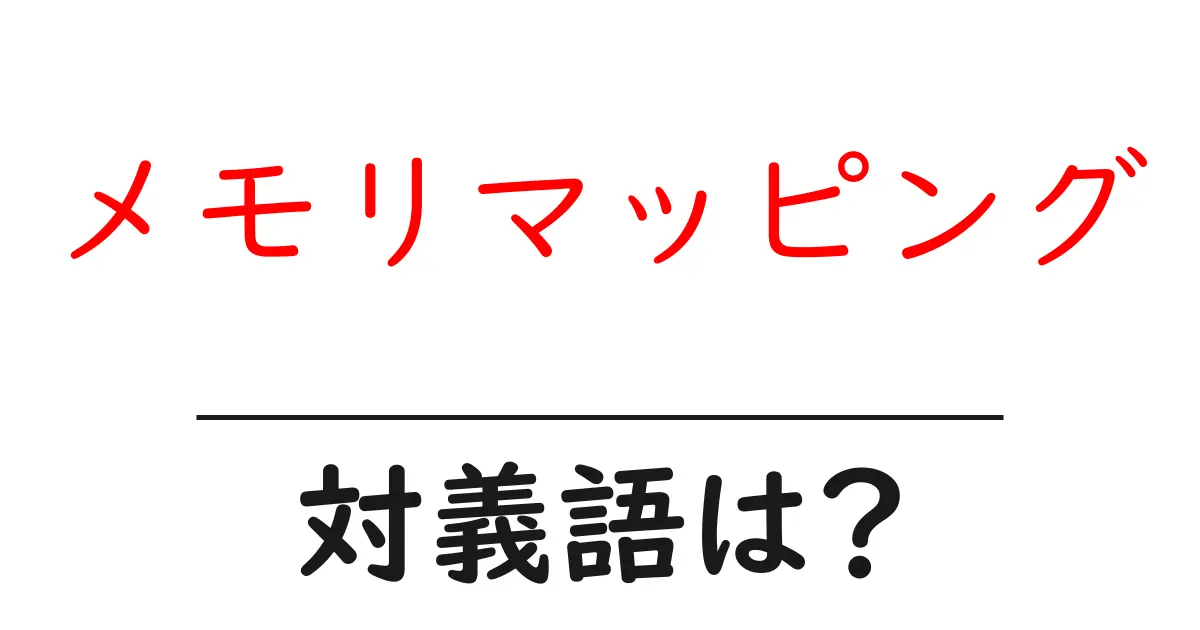 メモリマッピングの対義語・反対語を使用例を交えて分かりやすく解説!