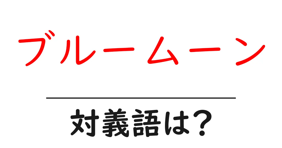 ブルームーンの対義語・反対語を使用例を交えて分かりやすく解説!