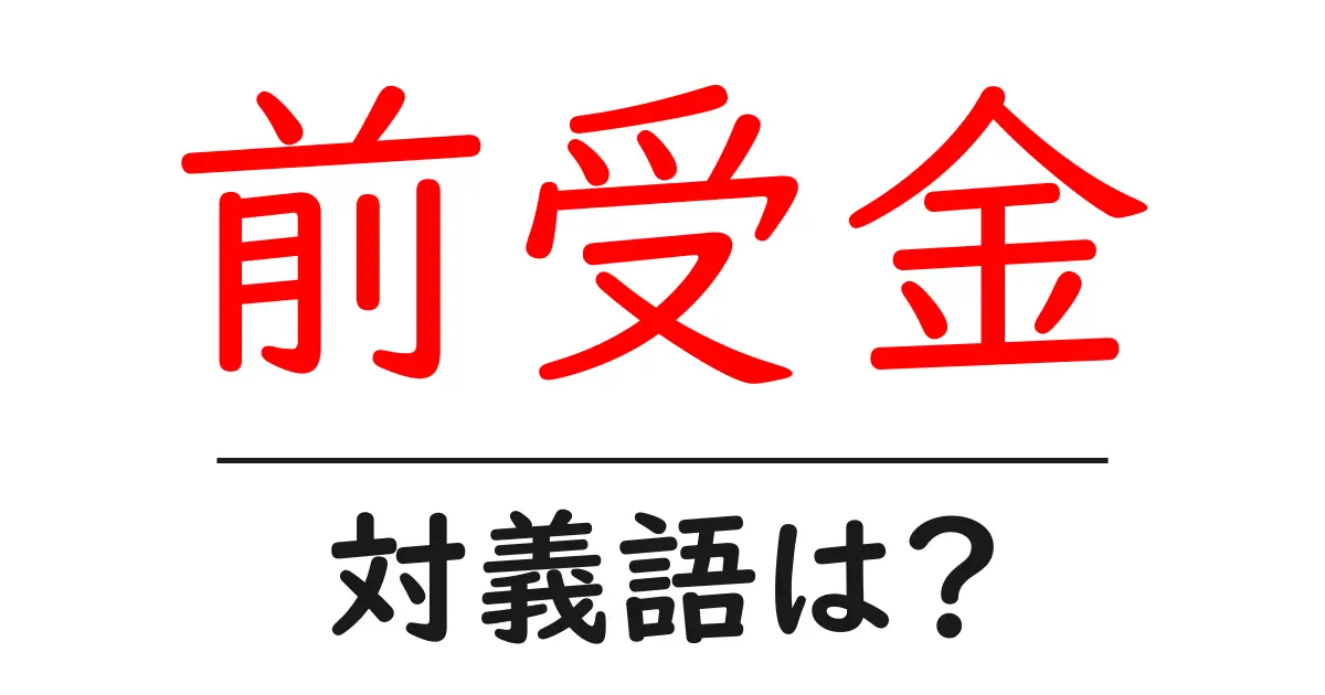前受金の対義語・反対語を使用例を交えて分かりやすく解説!