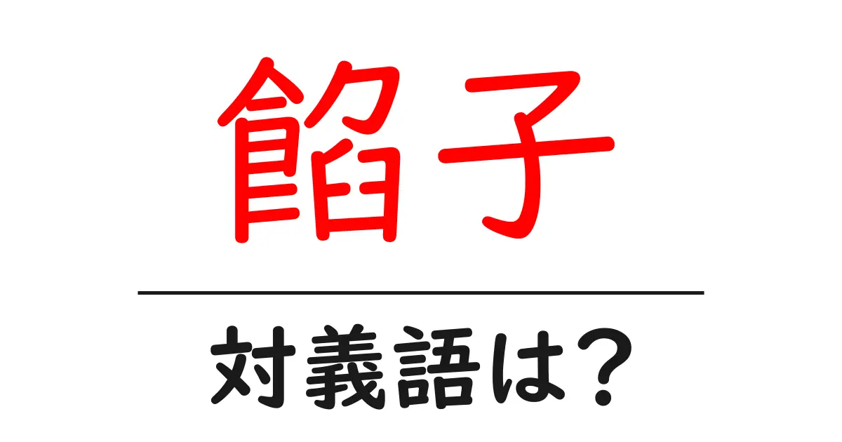 餡子の対義語・反対語を使用例を交えて分かりやすく解説！