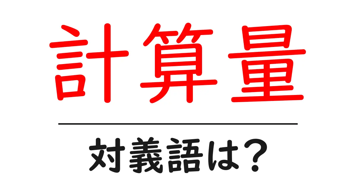 計算量の対義語・反対語を使用例を交えて分かりやすく解説!