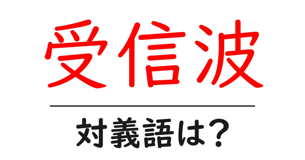 受信波の対義語・反対語を使用例を交えて分かりやすく解説!