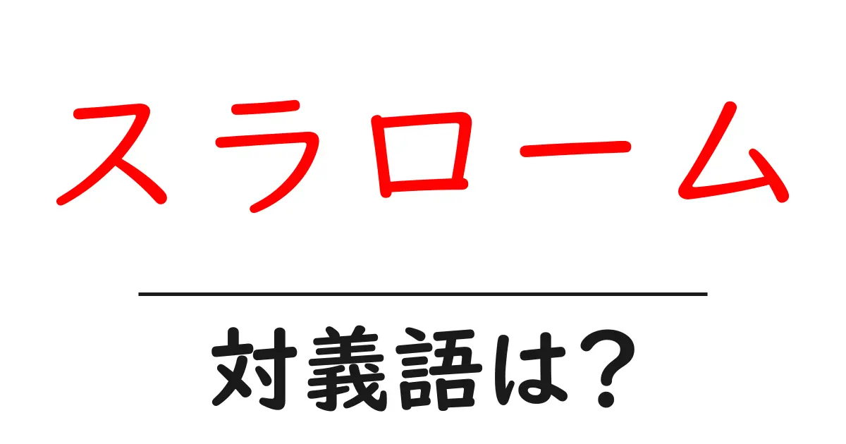 スラロームの対義語・反対語を使用例を交えて分かりやすく解説!