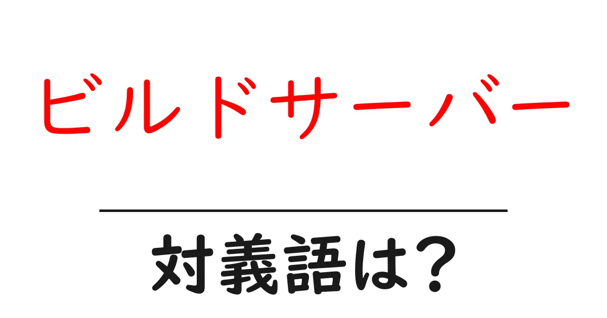 ビルドサーバーの対義語・反対語を使用例を交えて分かりやすく解説!