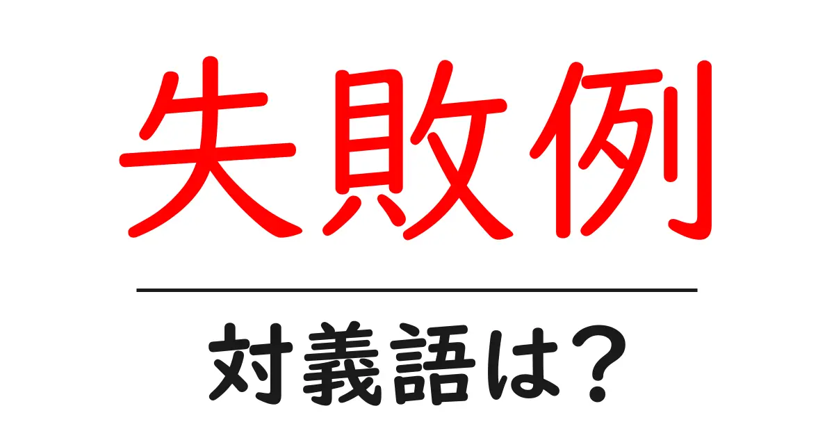 失敗例の対義語・反対語を使用例を交えて分かりやすく解説!