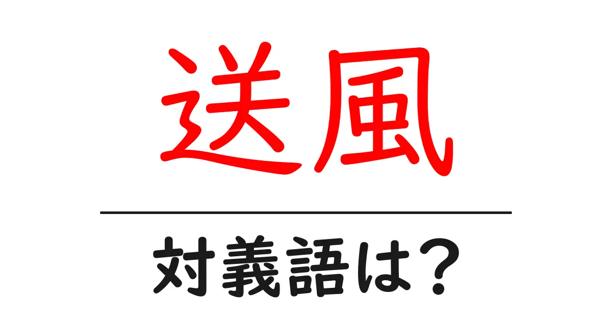 送風の対義語・反対語を使用例を交えて分かりやすく解説!