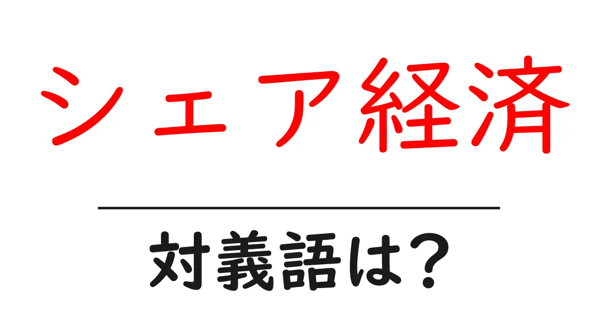 シェア経済の対義語・反対語を使用例を交えて分かりやすく解説!