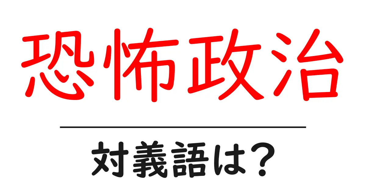 恐怖政治の対義語・反対語を使用例を交えて分かりやすく解説!