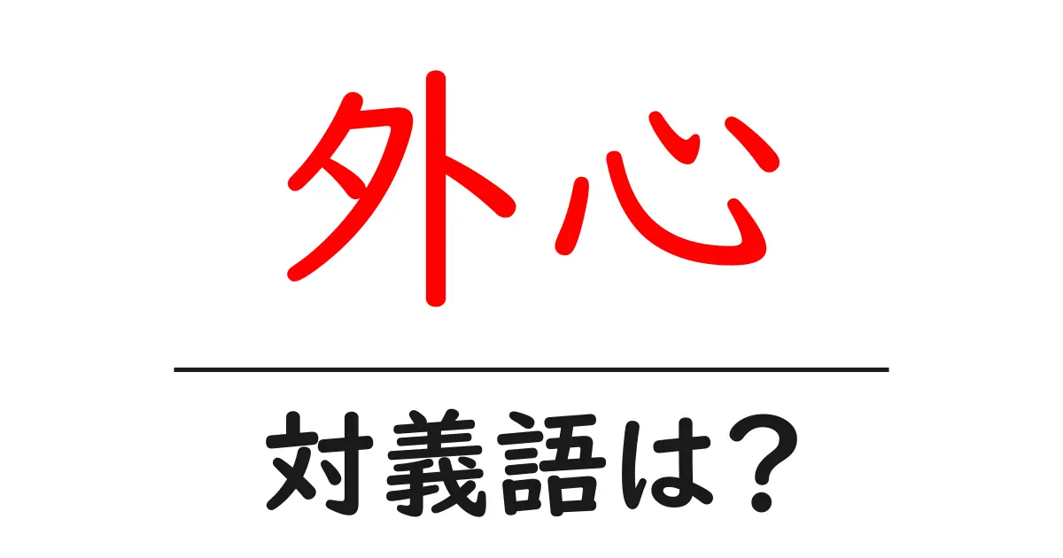 外心の対義語・反対語を使用例を交えて分かりやすく解説！