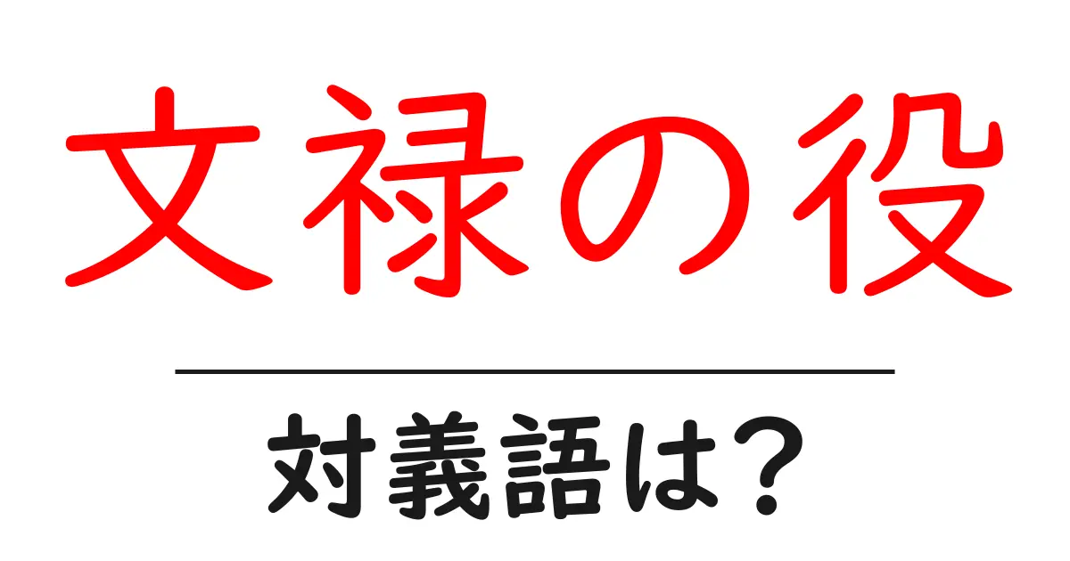 文禄の役の対義語・反対語を使用例を交えて分かりやすく解説！