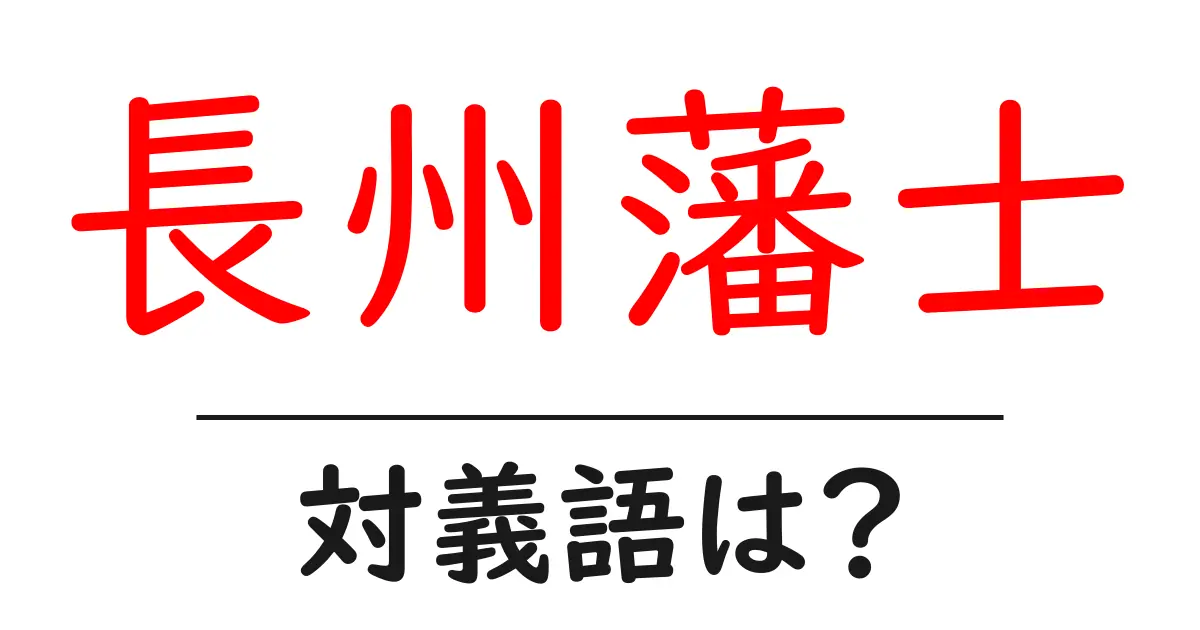 長州藩士の対義語・反対語を使用例を交えて分かりやすく解説!