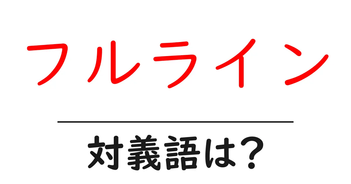 フルラインの対義語・反対語を使用例を交えて分かりやすく解説！