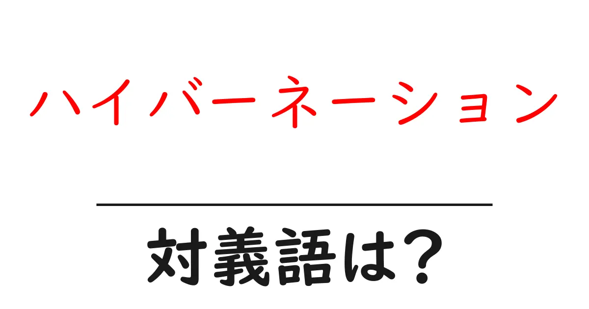 ハイバーネーションの対義語・反対語を使用例を交えて分かりやすく解説!