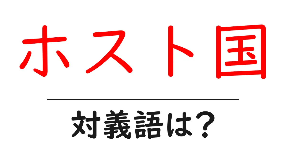 ホスト国の対義語・反対語を使用例を交えて分かりやすく解説!