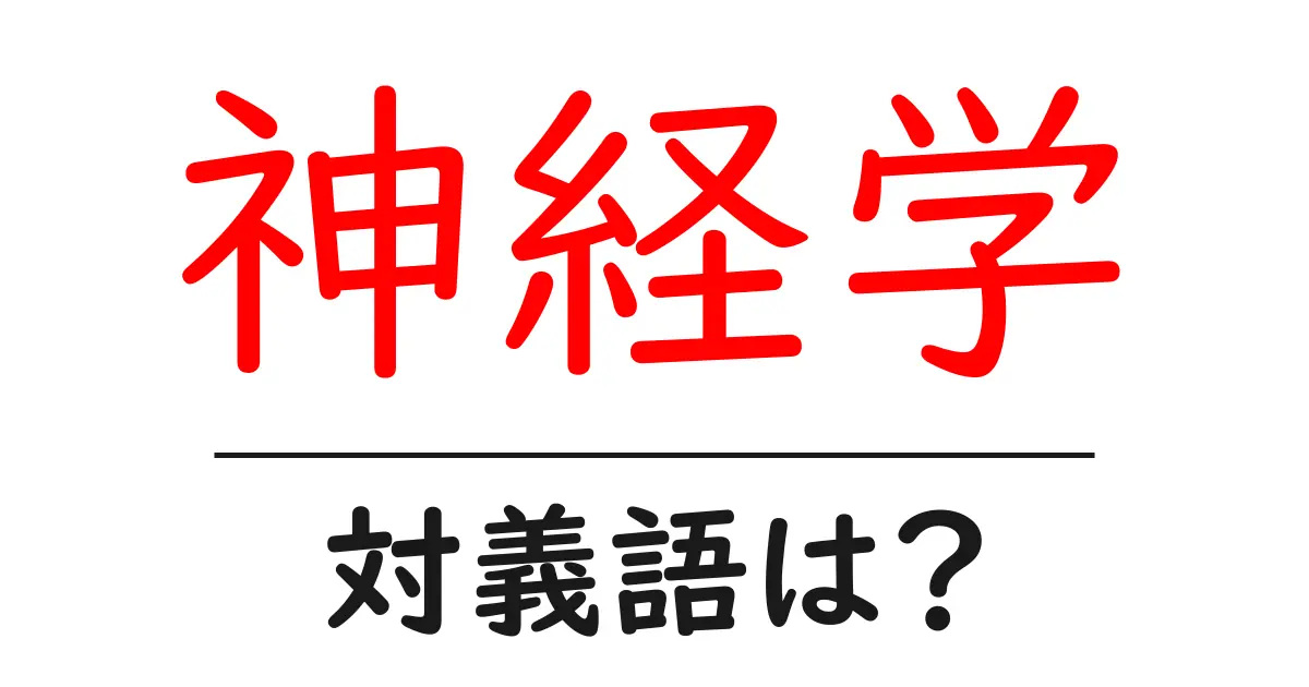 神経学の対義語・反対語を使用例を交えて分かりやすく解説!