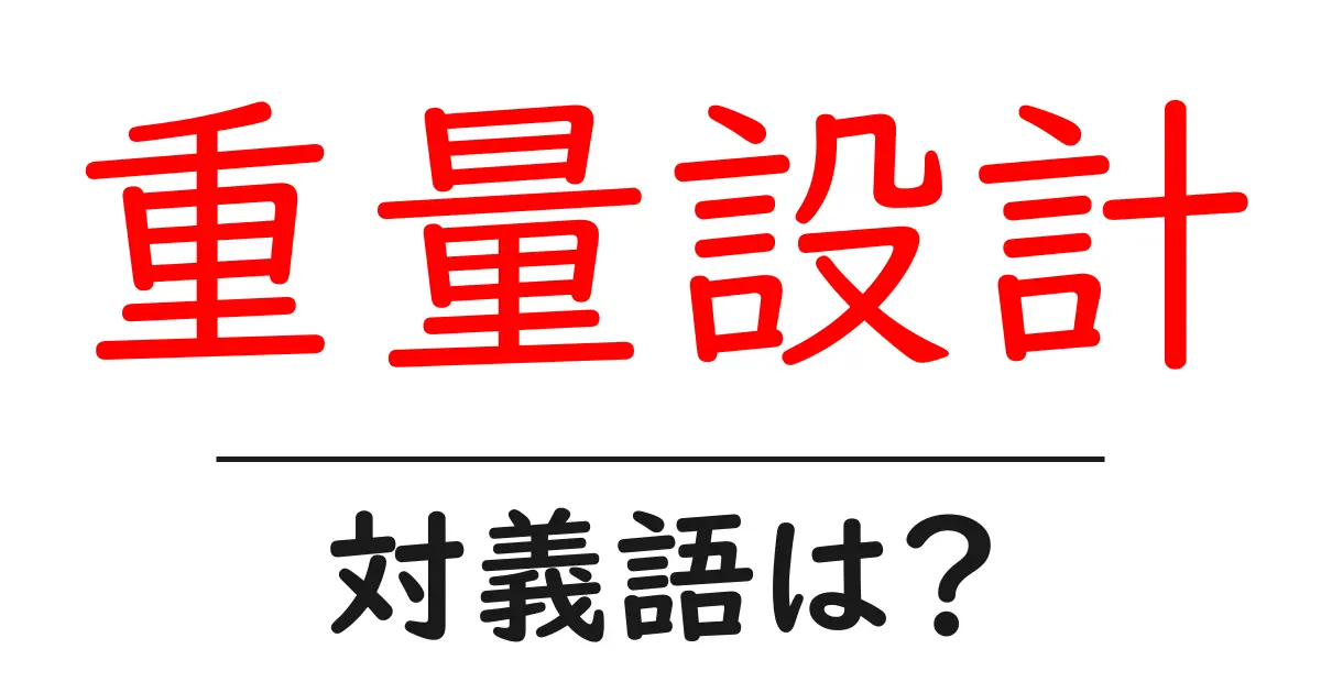 重量設計の対義語・反対語を使用例を交えて分かりやすく解説!