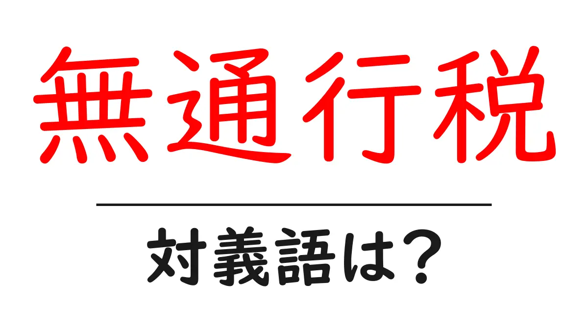 無通行税の対義語・反対語を使用例を交えて分かりやすく解説!