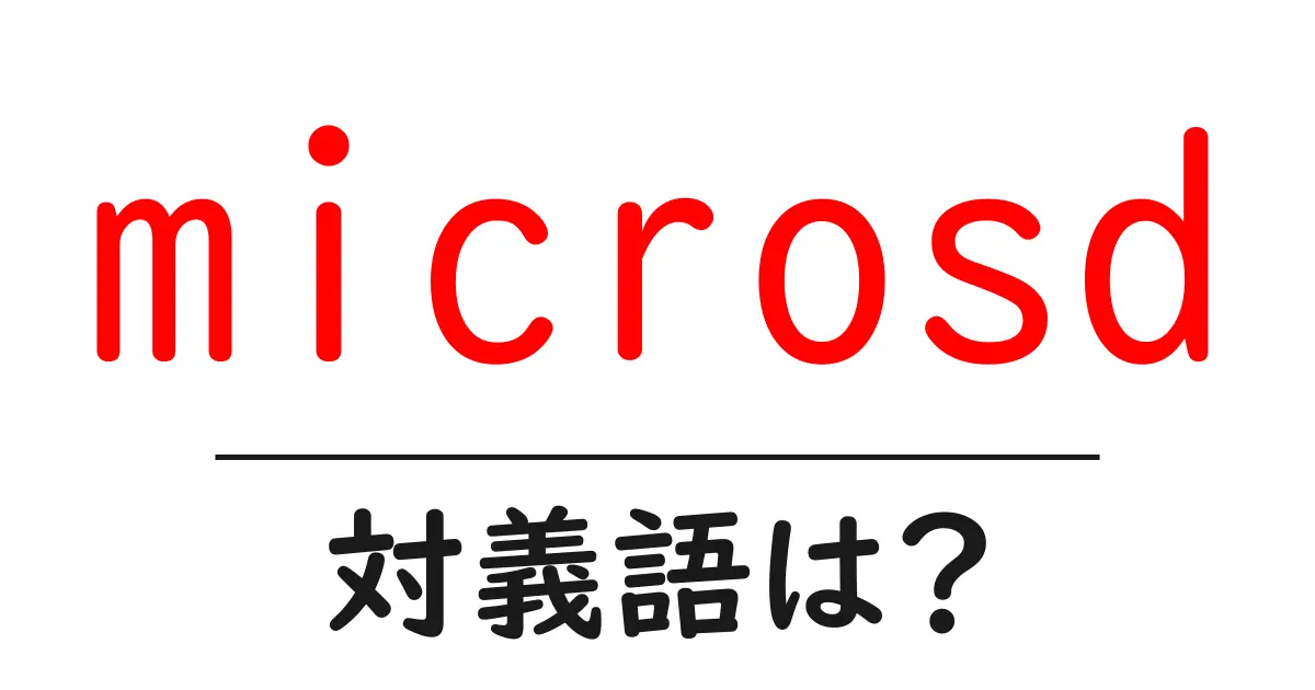 microsdの対義語・反対語を使用例を交えて分かりやすく解説!