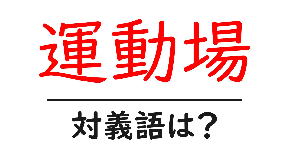 運動場の対義語・反対語を使用例を交えて分かりやすく解説!