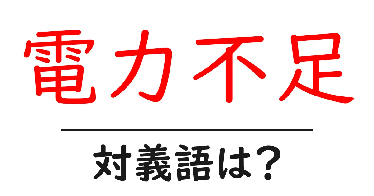 電力不足の対義語・反対語を使用例を交えて分かりやすく解説！