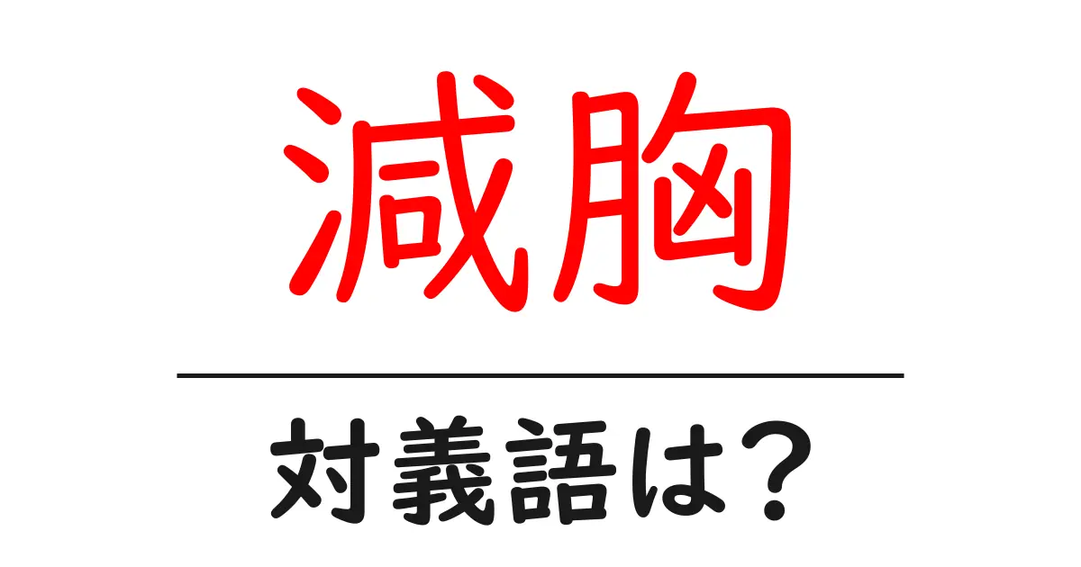 減胸の対義語・反対語を使用例を交えて分かりやすく解説!