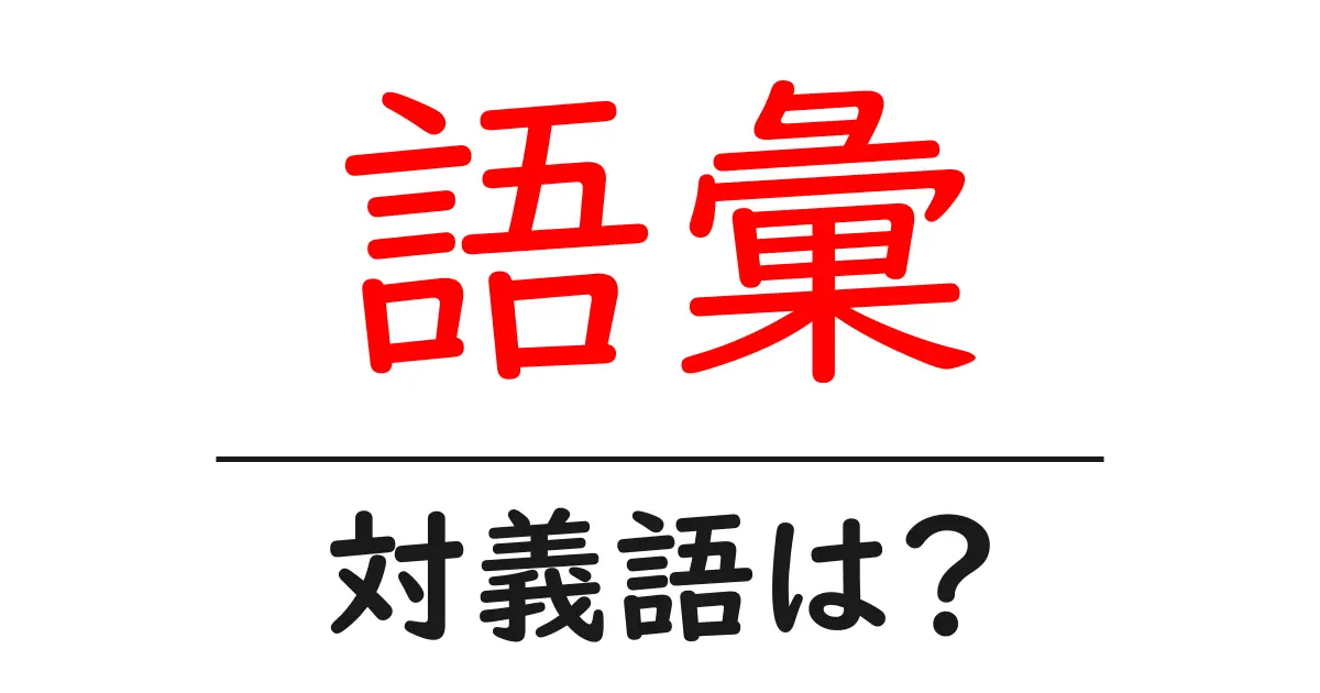 語彙の対義語・反対語を使用例を交えて分かりやすく解説！
