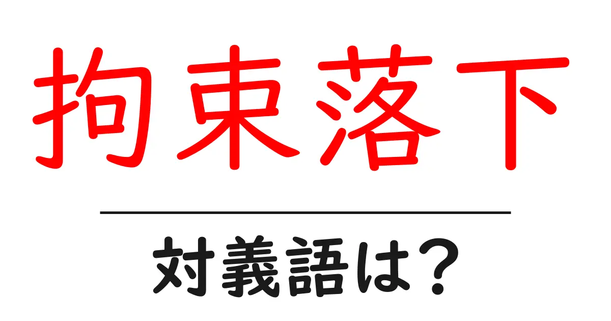 拘束落下の対義語・反対語を使用例を交えて分かりやすく解説!